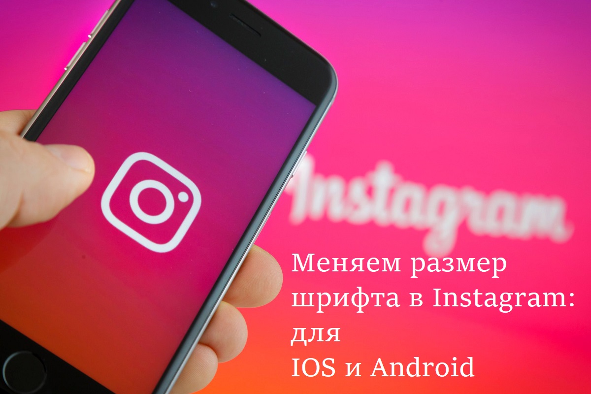 Как увеличить шрифт в Инстаграме на Андроиде