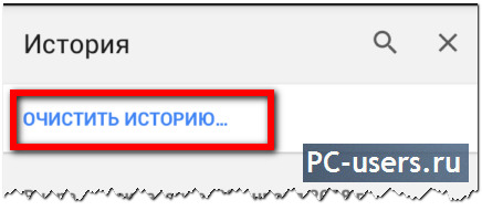 Как очистить кэш браузера хром на Андроид