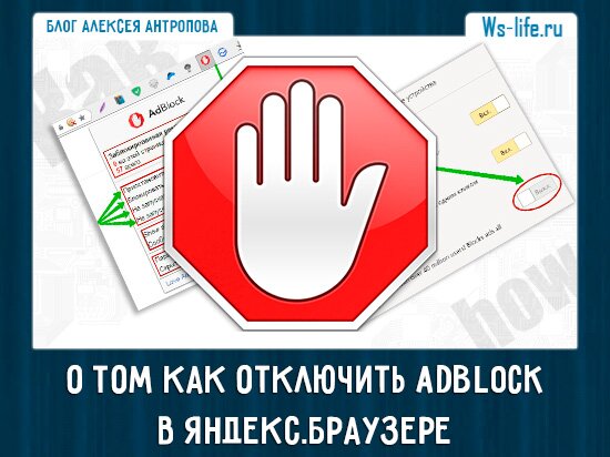 Как отключить adblock в Яндексе на Андроиде