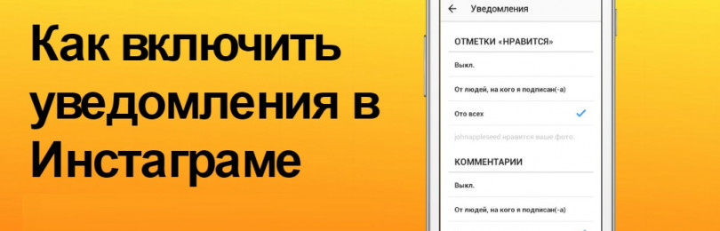 Как отключить уведомления в Инстаграме на Андроид