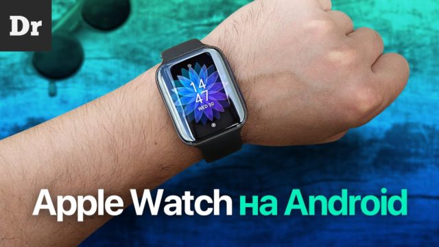 Как подключить Apple Watch к Андроид