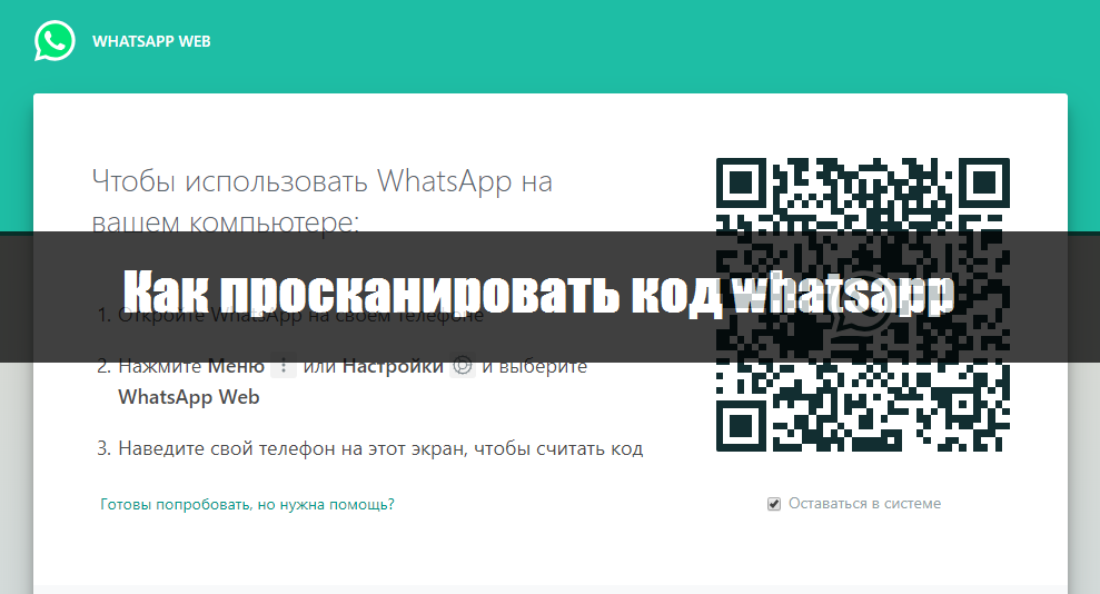 Как сканировать qr код на Андроид whatsapp