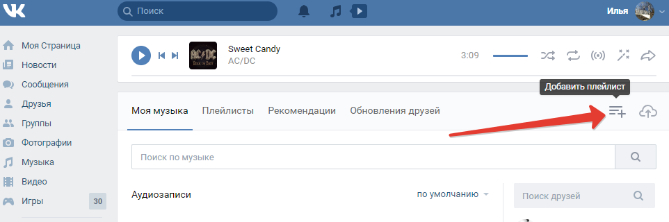 Поставь добавь в мой плейлист. Как сделать плейлист в ВК. Создать плейлист в ВК. Как создать плейлист в ВК С компьютера. Плейлисты ВК.