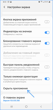 Как спрятать приложение на Андроид на Самсунг