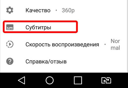 Как убрать субтитры на Ютубе Андроид телефон