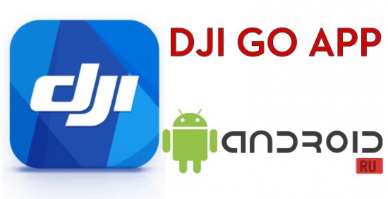 Как установить dji go 4 на Андроид