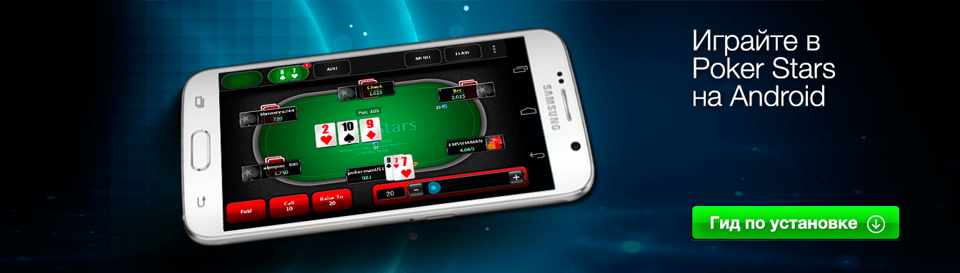 Как установить покерстарс на деньги на Андроид