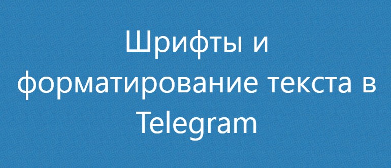 Как увеличить шрифт в Телеграмме на Андроиде