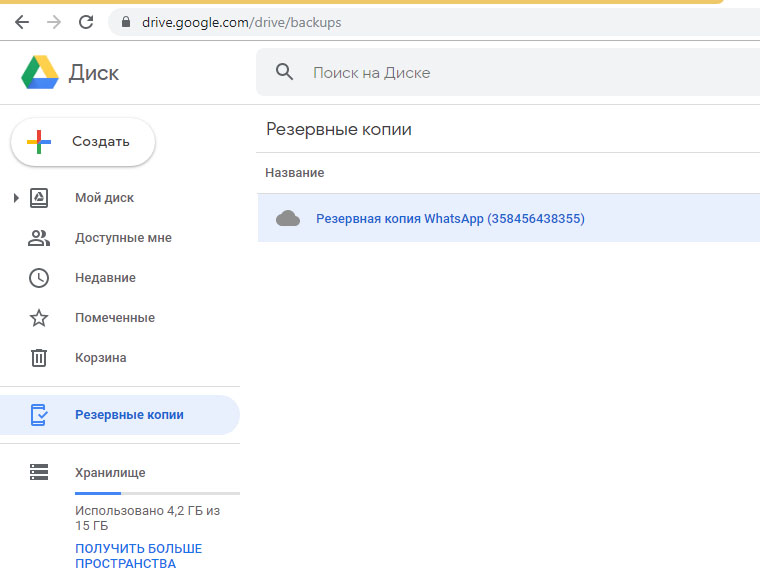 Где копия. Резервное копирование на Google диск. Резервная копия WHATSAPP на Google диске. Где находится резервная копия ватсап на гугл диске. WHATSAPP Резервное копирование на Google Disk.