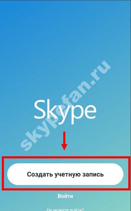 Как зарегистрироваться в Скайпе на телефоне Андроид