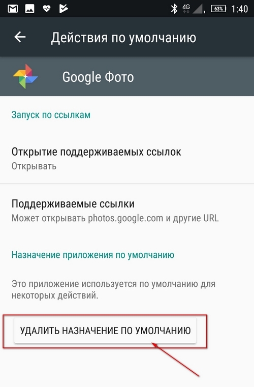 Андроид открытие приложения по умолчанию. Приложение по умолчанию андроид. Как убрать приложение по умолчанию. Сделать телефон по умолчанию как убрать. Андроид приложения по умолчанию изменить.