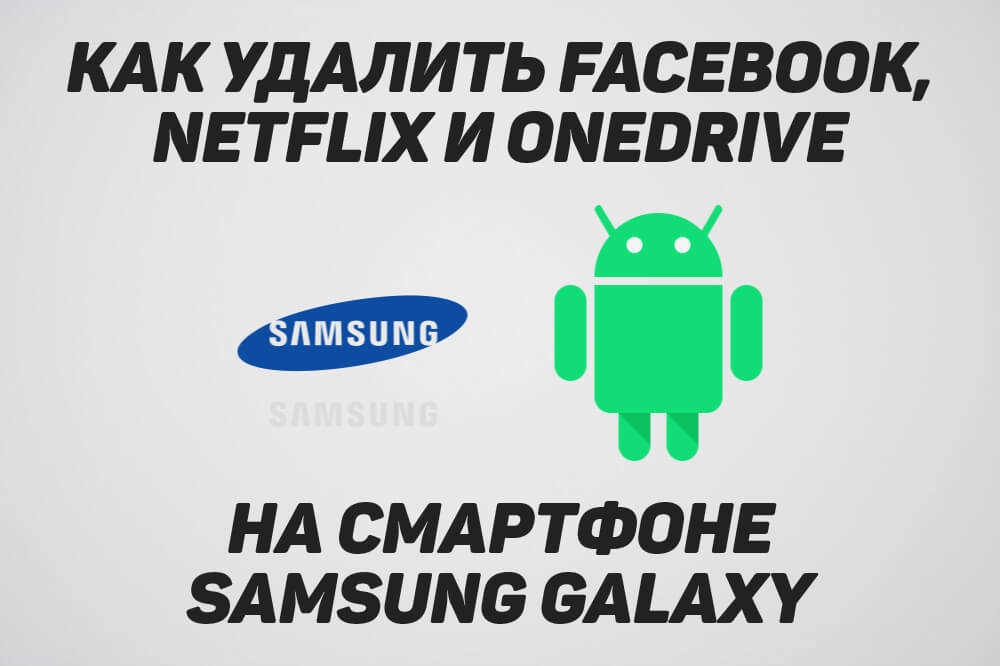 Как удалить приложение netflix c Андроид