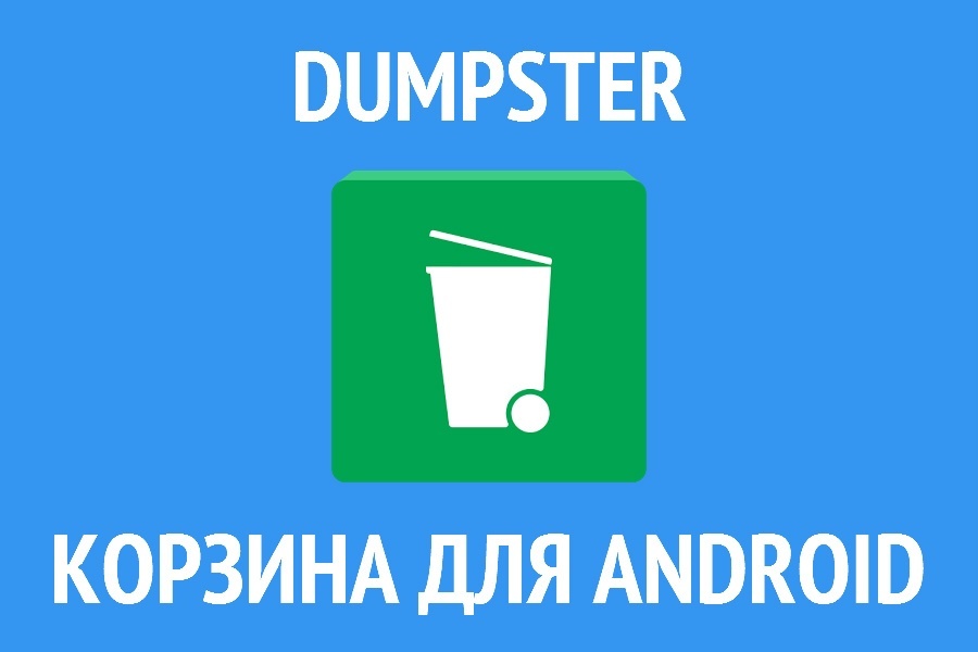 Как очистить корзину на Андроиде digma