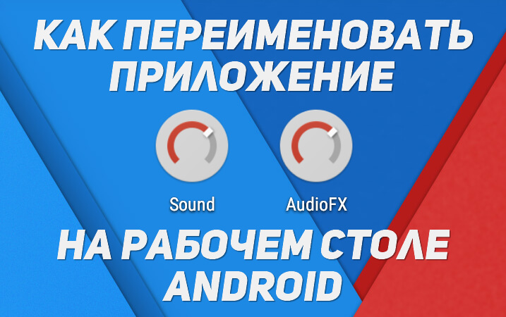 Как переименовать приложение в Android studio