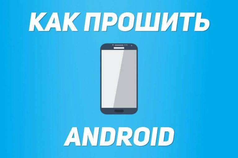 Как переустановить Android на смартфоне