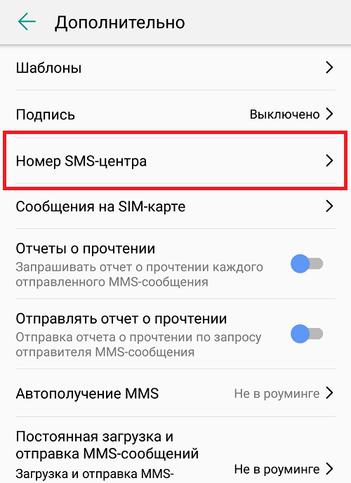 Как поменять номер СМС центра на Андроид