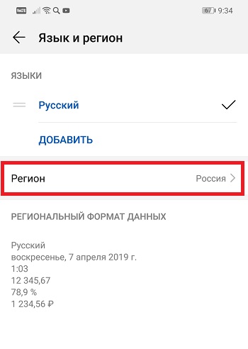 Как поменять регион на Андроид 9